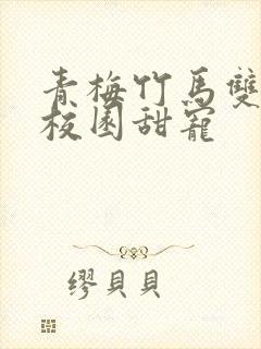 青梅竹马双学霸校园甜宠封面