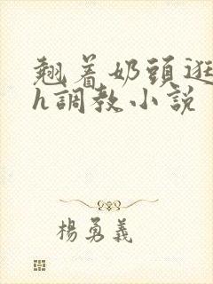 翘着奶头逛校园h调教小说