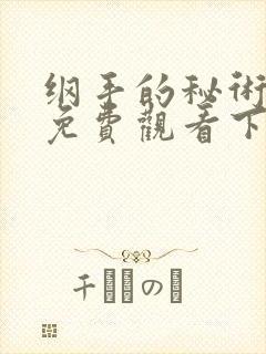 纲手的秘术漫画免费观看下拉式