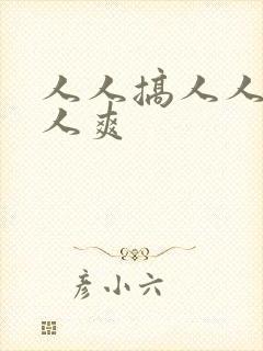 人人搞人人妻人人爽