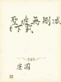 圣墟无删减txt下载