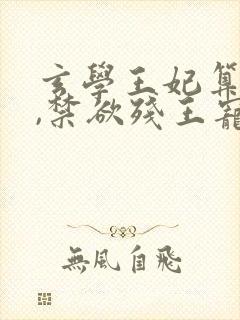 玄学王妃算卦灵,禁欲残王宠上瘾全文免费