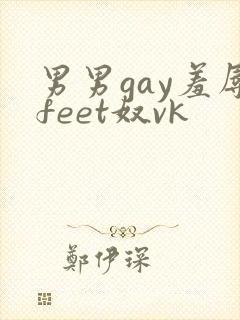 男男gay羞辱feet奴vk