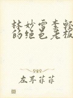 林妙雪李轻眉我的绝色老板娘