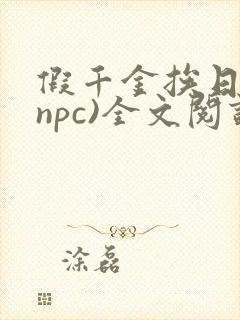 假千金挨日记(npc)全文阅读
