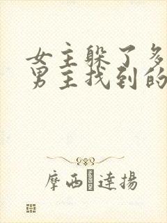 女主躲了多年被男主找到的小说