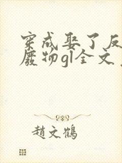 穿成娶了反派的废物gl全文免费阅读