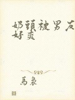 奶头被男友捏过好爽