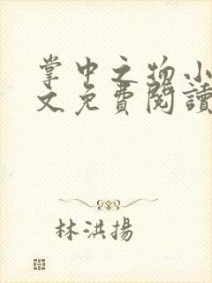 掌中之物小说全文免费阅读无弹窗