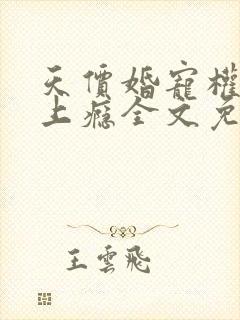 天价婚宠权少赖上瘾全文免费阅读