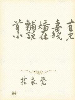 首辅娇妻有空间小说在线免费阅读封面