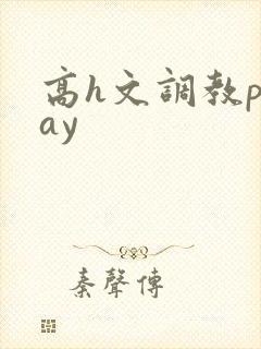 高h文调教play封面