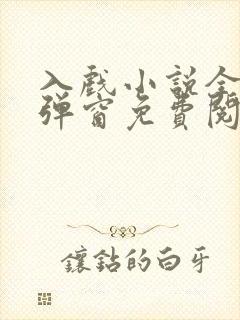 入戏小说全文无弹窗免费阅读