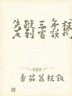 失踪三年校花女友到处说我死了封面