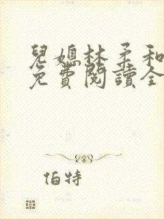 儿媳林柔和爸爸免费阅读全文小说封面