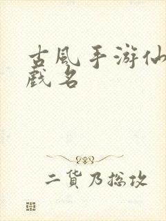 古风手游仙侠游戏名封面