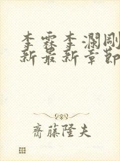 李霖李澜刚刚更新最新章节笔趣阁封面