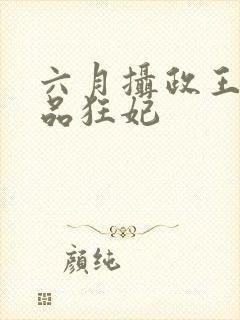 六月摄政王的医品狂妃封面