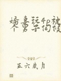 娇妻玩4p被3个男子伺候91