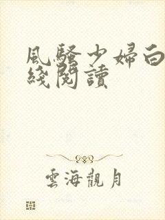 风骚少妇白洁在线阅读