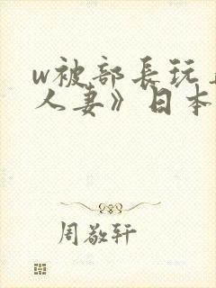 w被部长玩弄的人妻》日本