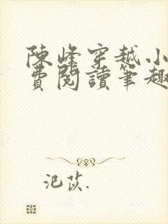 陈峰穿越小说免费阅读笔趣阁封面