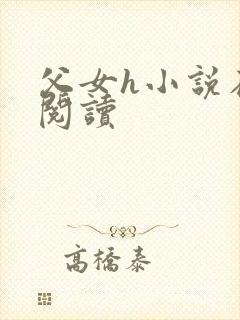 父女h小说在线阅读