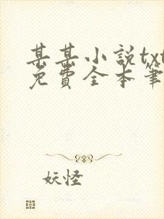 某某小说txt免费全本笔趣阁