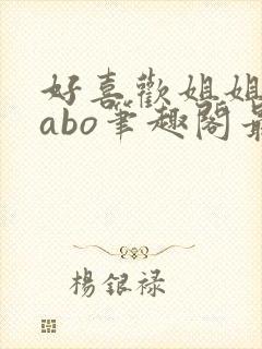 好喜欢姐姐glabo笔趣阁最新章节更新内