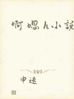 啊 嗯 h小说
