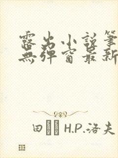 露出小说笔趣阁无弹窗最新章节列表