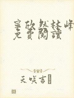 宁欣然林峰最新免费阅读