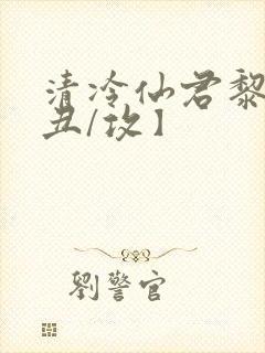 清冷仙君黎锦【丑/攻】