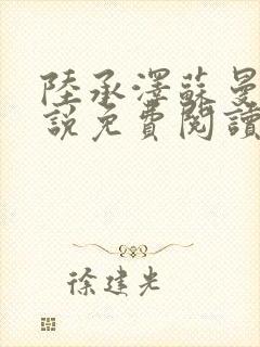 陆承泽苏曼柔小说免费阅读最新章节封面