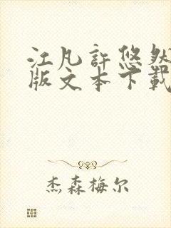 江凡许悠然完整版文本下载