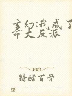 玄幻:我成了天命大反派