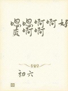 嗯嗯啊啊好大好爽啊啊