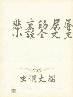 悲哀的屈辱人生小说全文免费阅读