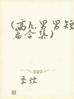 (高h,男男短篇合集)