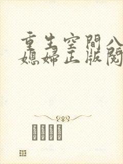 重生空间八零小媳妇正版阅读