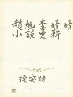 赵旭李晴晴最新小说更新封面