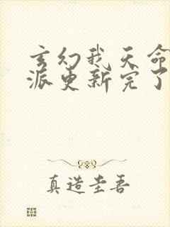 玄幻我天命大反派更新完了吗