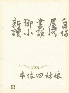 新御书屋自由阅读小说网站