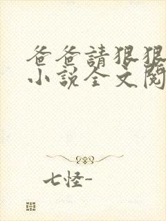 爸爸请狠狠爱我小说全文阅读笔趣阁