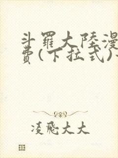 斗罗大陆漫画免费(下拉式)六漫画