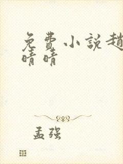 免费小说赵旭李晴晴