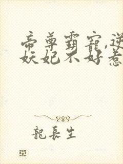 帝尊霸宠,逆天妖妃不好惹