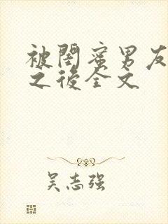 被闺蜜男友上错之后全文