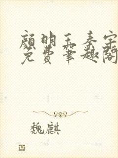 颜明玉秦宇全文免费笔趣阁