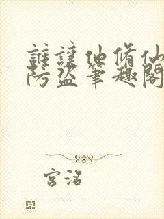 谁让他修仙的无防盗笔趣阁封面